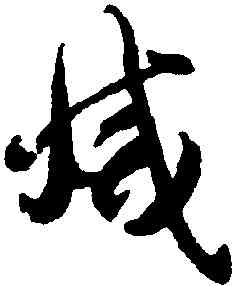 滅,智永,書法字典